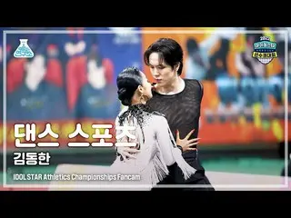【公式mbk】[댄스 스포츠 4K] Wei KIM DONGHAN (위아이_  김동한) DanceSports FanCam (Horizontal Ve