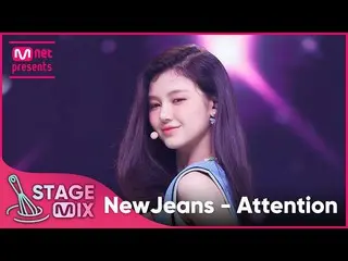 【공식 mnk】[교차편집] NewJeans_ - Attention (NewJeans_ _ 'Attention' StageMix)  