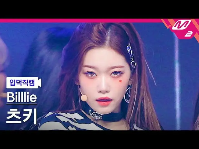 【公式mn2】[입덕직캠] 빌리 츠키 직캠 4K 'RING ma Bell' (Billlie_ _  TSUKI FanCam) | MCOUNTDOWN