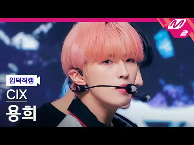 【公式mn2】[입덕직캠] 씨아이엑스_ _  용희 직캠 4K '458' (씨아이엑스_ _  YONGHEE FanCam) | MCOUNTDOWN_2