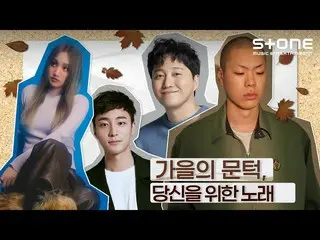 【公式cjm】 [🍂가을의 문턱, 당신을 위한 노래] 오혁, SOLE, 김대명_ , 로이킴_  ｜Stone Music+　 