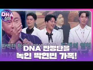 【公式sbe】 DNA 판정단, 완벽했던 박현빈×박지수_ ×정대환 무대에 극찬! #DNA싱어 #DNAsinger #SBSenter　 