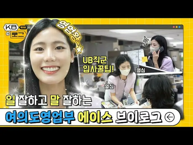 【公式kmb】 [KB-LOG] 일 잘하고 말 잘하는 여의도영업부 에이스_ ✌ 브이로그  