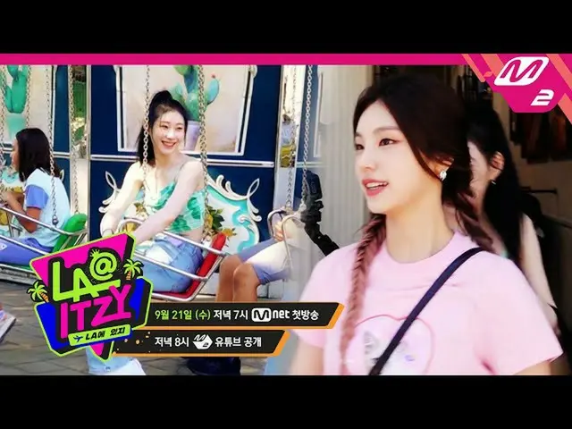 【公式mn2】(Teaser) [LA@ITZY_ _ ] 스펙타클 LA에 ITZY_ _ 가 여행왔ZY~! (ENG SUB) | Ep.1　 