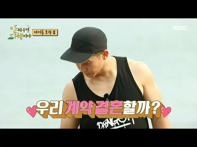 【公式mbe】 [안싸우면 다행이야] 💪어제보다 더 강해진 간미연 & 황보를 향한 브라이언_ 의 고백?! “우리 계약 결혼할까?”❤️, MBC 