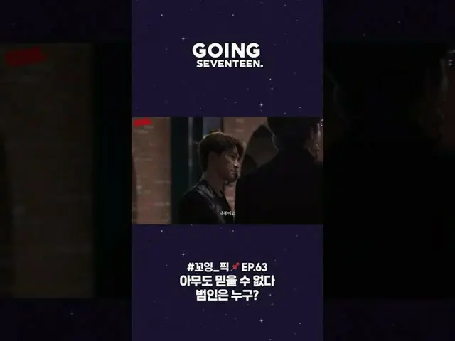 【公式】세븐틴、#꼬잉_픽📌 몰입 526% 꼬리에 꼬리를 무는 의심! 범인은 대체 누구일까?  
