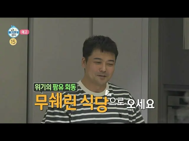 【公式mbe】 [나 혼자 산다 예고] ＜전현무X박나래X이장우_  팜유 회동🍳무쉐린 식당 오픈 & 선생님 차서원의 필름 카메라 봉사활동!📷연화