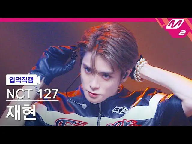 【公式mn2】[입덕직캠] 엔시티 127 재현 직캠 4K 'Faster' (엔씨티_ _  127_ _  JAEHYUN FanCam) | MCOUN