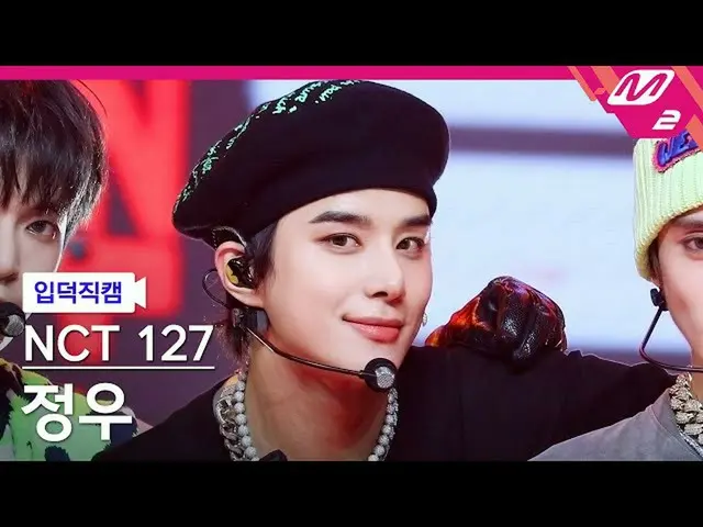 【公式mn2】[입덕직캠] 엔시티 127 정우 직캠 4K '질주 (2 Baddies)' (엔씨티_ _  127_ _  JUNGWOO FanCam)