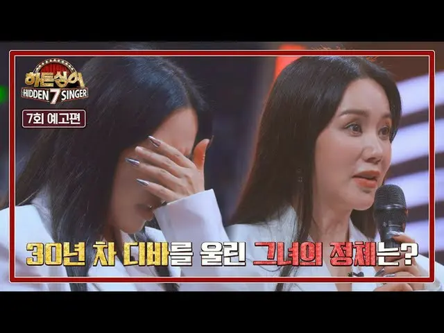 【公式jte】 히든싱어7 7회 예고편 - 대한민국 원조 디바↗ 일곱 번째 원조 가수 '엄정화_ '　 