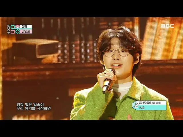 【公式mbk】KANG MINJAE(강민재) - Rose(장미) | Show! MusicCore | MBC220924방송　 