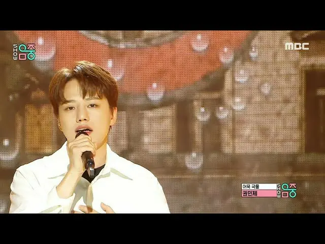 【公式mbk】KWON MIN JE(권민제) - Memory(어묵 국물) | Show! MusicCore | MBC220924방송　 