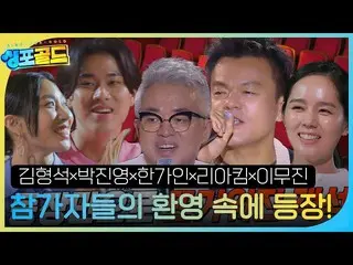 【公式sbe】 김형석×박진영×한가인_ ×리아킴×이무진_ , 싱포골드 심사위원×매니저으로 입장! #싱포골드 #Singforgold #SBSente