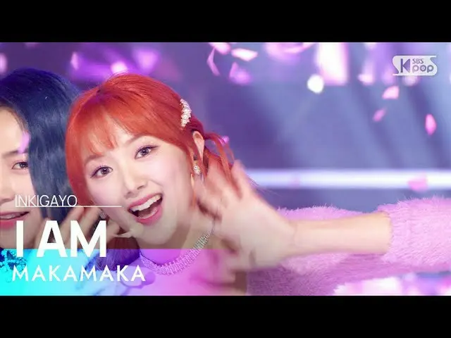 【公式sb1】MAKAMAKA(마카마카) - I AM(아이엠) 인기가요_  inkigayo 20220925　 