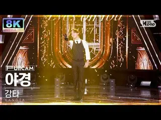 【公式sb1】[SUPER ULTRA 8K] 강타 '야경' 풀캠 (KANGTA 'Eyes On You' FullCam) SBS Inkigayo 2