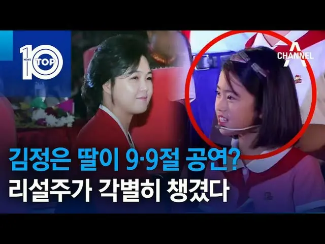 북한·김정은 총서기의 제2자 쥬에짱으로 보이는 소녀가 북한 정권 수립 74주년 경축 행사의 무대에 출연했다고 화제에. .  