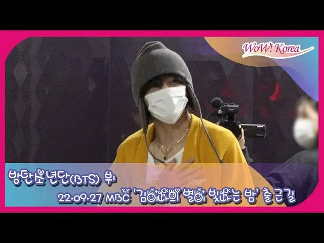 BTS(방탄소년단) V, 그냥 지금의 모습. ● MBC 라디오의 개인 차 DJ로 출근. . ●「굉장히 긴장하고 있습니다~」  