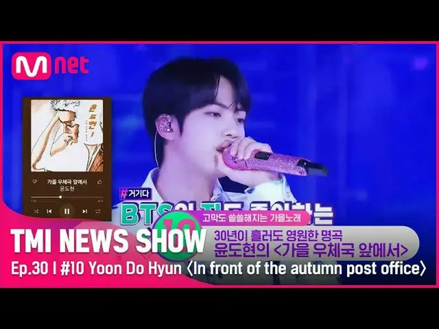 【公式mnk】[TMI NEWS SHOW/30회] BTS_  진도 사랑하는 곡❤ 늦가을 감성 가득한 윤도현의 〈가을 우체국 앞에서〉#TMINEWS