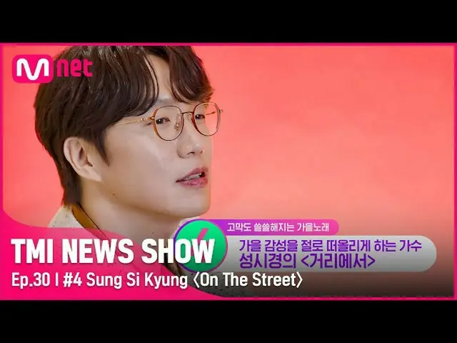 【公式mnk】[30회] '잘자요~ㅎ' 전 국민을 재워버린 스윗 보이스 성시경의 역대급 가을 히트곡은?#TMINEWSSHOW I EP.30 | M