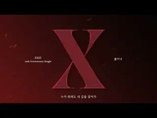 【公式】이엑스아이디、[ENG SUB] 이엑스아이디 – ‘불이나’ Official Lyric Video  