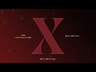 【公式】이엑스아이디、이엑스아이디 – ‘FIRE (ENG Ver.)’ Official Lyric Video  