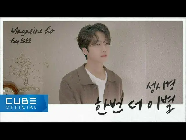 【公式】펜타곤、진호(JINHO) - MAGAZINE HO #49 '한번 더 이별 / 성시경'  