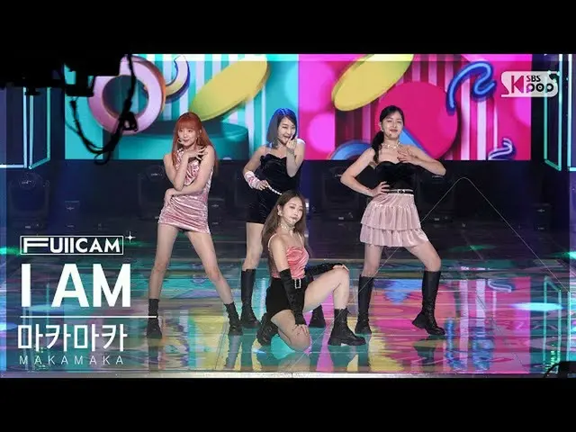 【公式sb1】[안방1열 풀캠4K] 마카마카 '아이엠' (MAKAMAKA 'I AM' FullCam)│@SBS Inkigayo 221002　 