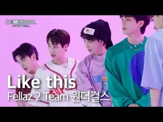 【公式sb1】더 플레이어: K-POP 퀘스트 | [미방분 영상] Team 원더걸스_  - 'Like this♬' | SBS 방송　 