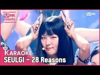 【공식 mnk】🎤 SEULGI_ - 28 Reasons KARA_ _ _ OKE 🎤  