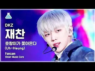 【公式mbk】[예능연구소] 디케이지_ _  JAECHAN - Uh-Heung(디케이지_  재찬 - 호랑이가 쫓아온다) FanCam | Show!