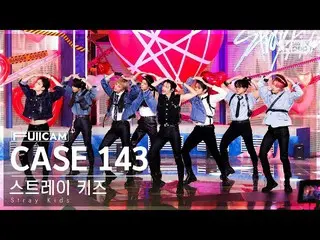 【公式sb1】[안방1열 풀캠4K] 스트레이 키즈 'CASE 143' (스트레이키즈_ _  FullCam)│@SBS Inkigayo 221009　