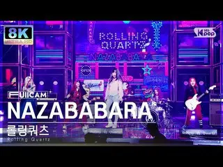 【公式sb1】[SUPER ULTRA 8K] 롤링쿼츠_  'NAZABABARA' 풀캠 (롤링쿼츠_ _  FullCam) SBS Inkigayo 2