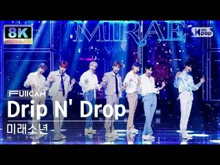 [공식 sb1] [SUPER ULTRA 8K] 미래소년(MIRAE)_ 'Drip N' Drop' 풀캠 (MIRAE_ FullCam) SBS In