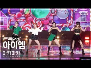 【公式sb1】[안방1열 풀캠4K] 마카마카 'I AM' (MAKAMAKA FullCam)│@SBS Inkigayo 221009　 