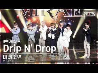 【公式sb1】[안방1열 풀캠4K] 未来少年（MIRAE）_  'Drip N' Drop' (MIRAE_  FullCam)│@SBS Inkigayo 