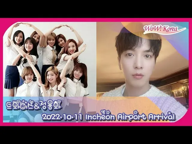'트와이스', 정용화(CNBLUE), 곧 인천국제공항에 도착… 라이브 전송 중. .  