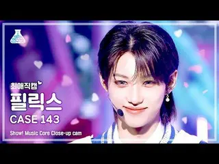 【公式mbk】[최애직캠] 스트레이키즈_ _  FELIX - CASE 143(스트레이 키즈 필릭스 - 케이스 143) Close-up Cam | 