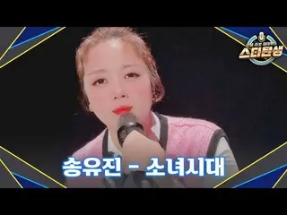 【公式jte】 [2R] 상큼 그 잡채( •͈ᴗ-)ᓂ-ෆ 소녀 송유진의 발랄한 무대 〈소녀시대_ 〉♬ | 스타탄생 6회 | JTBC 221012 