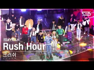 【公式sb1】[항공캠4K] 크러쉬 'Rush Hour (Feat. j-hope of BTS_ )' (Crush Sky Cam) SBS Inkig