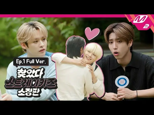 【公式mn2】[찾았다 스트레이 키즈 소장판] Ep.1 (Full Ver.)　 