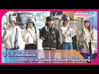 NewJeans, KCON 출연을 위해 도쿄를 향해 출국. .  