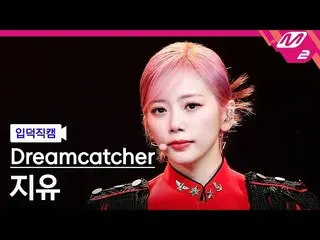 【公式mn2】[입덕직캠] 드림캐쳐 지유 직캠 4K 'VISION' (Dreamcatcher JIU FanCam) | MCOUNTDOWN_2022