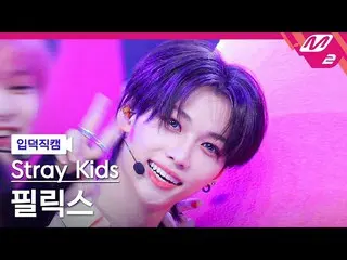 【公式mn2】[입덕직캠] 스트레이 키즈 필릭스 직캠 4K 'CASE 143' (스트레이키즈_ _  FELIX FanCam) | MCOUNTDOW