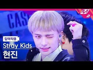 【公式mn2】[입덕직캠] 스트레이 키즈 현진 직캠 4K 'CASE 143' (스트레이키즈_ _  HYUNJIN FanCam) | MCOUNTDO