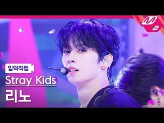 【公式mn2】[입덕직캠] 스트레이 키즈 리노 직캠 4K 'CASE 143' (스트레이키즈_ _  LEE KNOW FanCam) | MCOUNTD