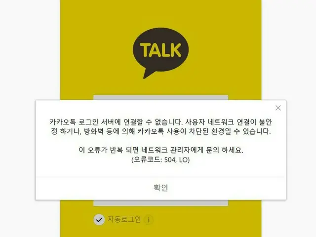 카카오톡(KakaoTalk)이 마비 상태, 한국에서 대혼란. ● 한국에서는 LINE보다 널리 사용되는 "국민 메신저"앱. ●캐릭터 「Kakao 