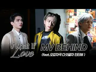 【公式】업텐션、U10TV ep 318 - 'What If Love' MV BEHIND (feat.오감자극 다섯글자 인터뷰)  
