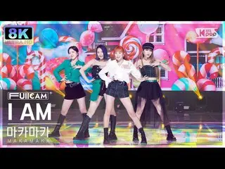 【公式sb1】[SUPER ULTRA 8K] 마카마카 '아이엠' 풀캠 (MAKAMAKA 'I AM' FullCam) SBS Inkigayo 221