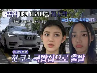 【公式sbe】 ‘부산 구경도 식후경’ 뉴진스_ , 국밥집으로 이동 중에도 차 안에서 해피 에너지 뿜뿜★ | SBS 221016 방송 #뉴진스_ 