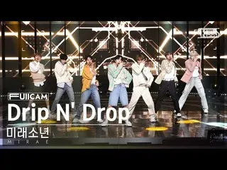 【公式sb1】[안방1열 풀캠4K] 未来少年（MIRAE）_  'Drip N' Drop' (MIRAE_  FullCam)│@SBS Inkigayo 